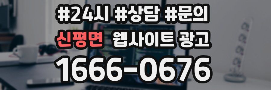 신평면 웹사이트 광고