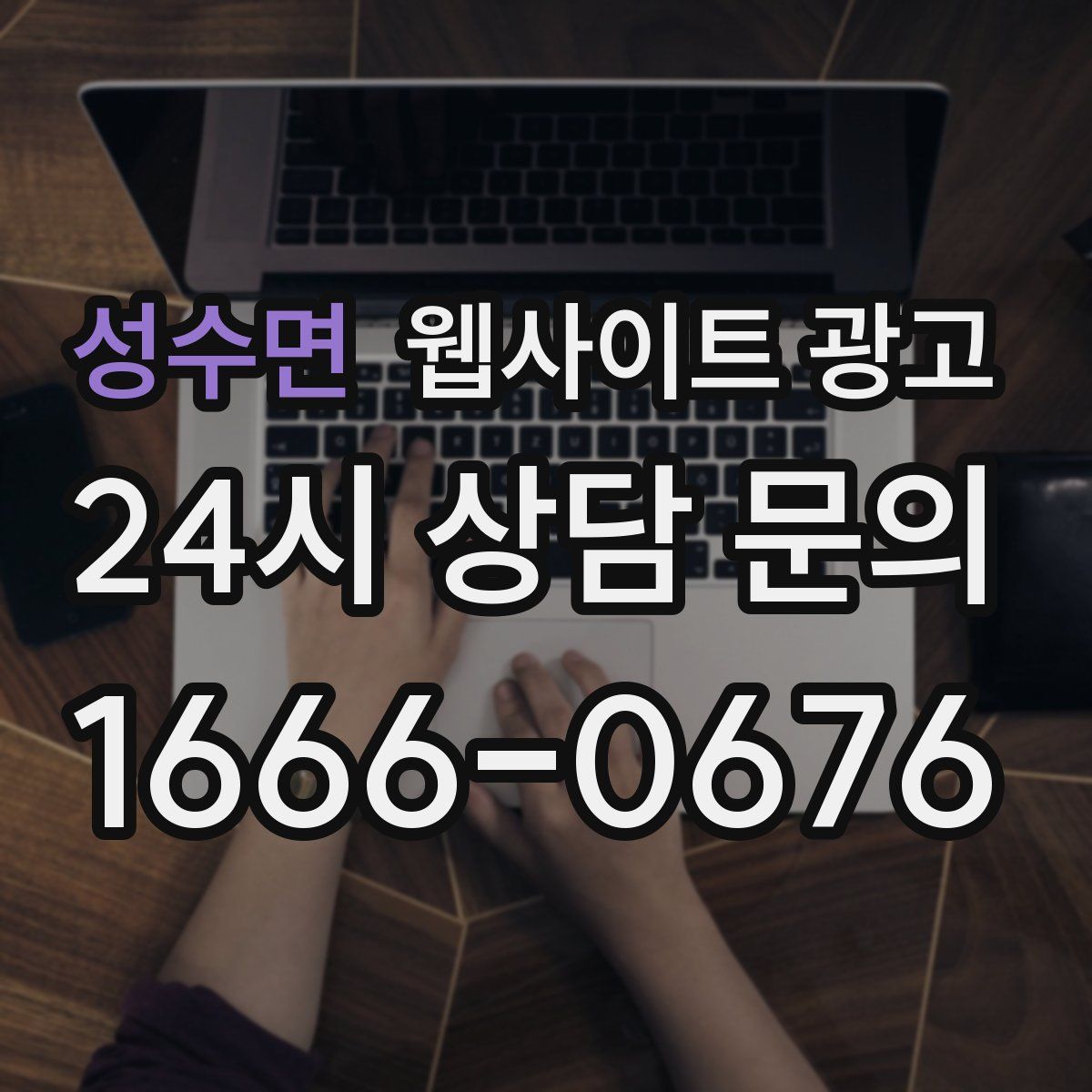 성수면 웹사이트 광고