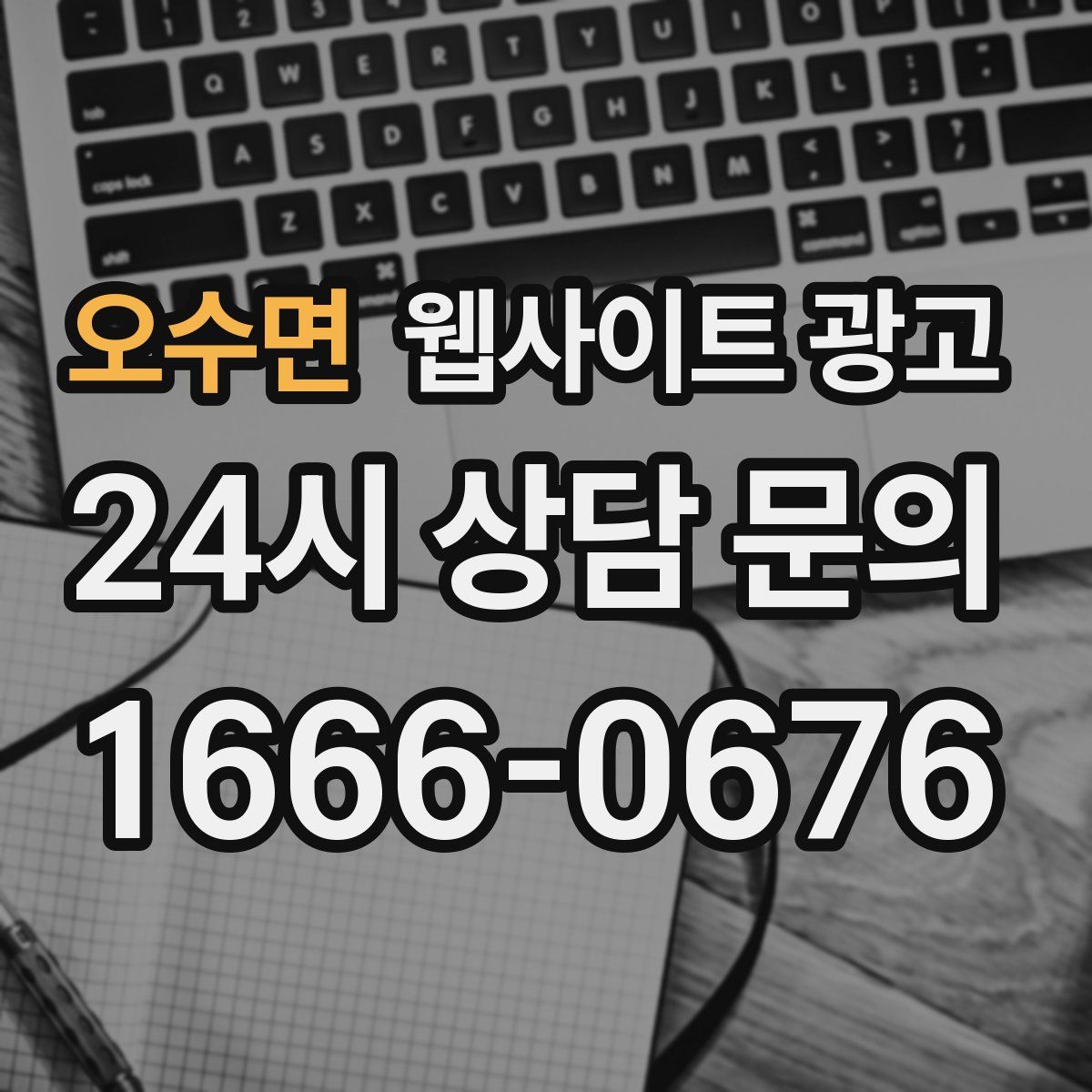 오수면 웹사이트 광고