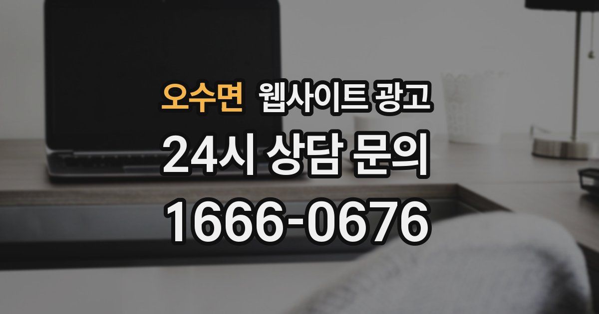 오수면 웹사이트 광고