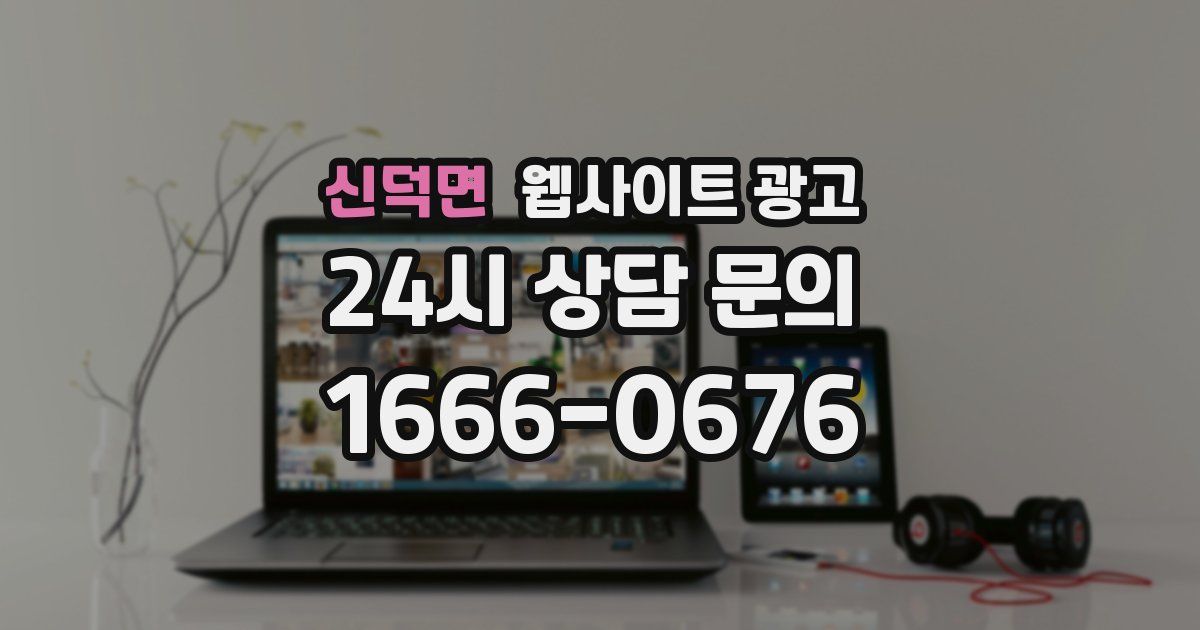 신덕면 웹사이트 광고