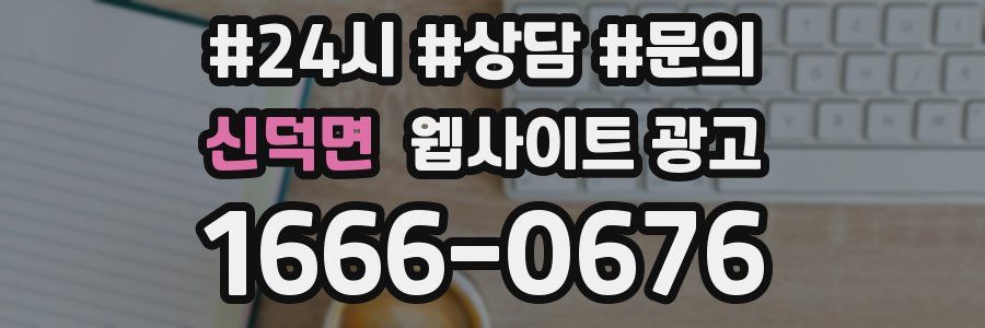 신덕면 웹사이트 광고