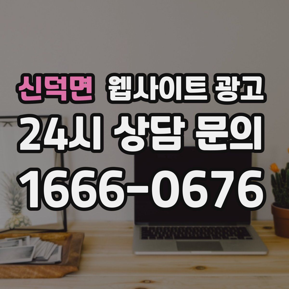 신덕면 웹사이트 광고