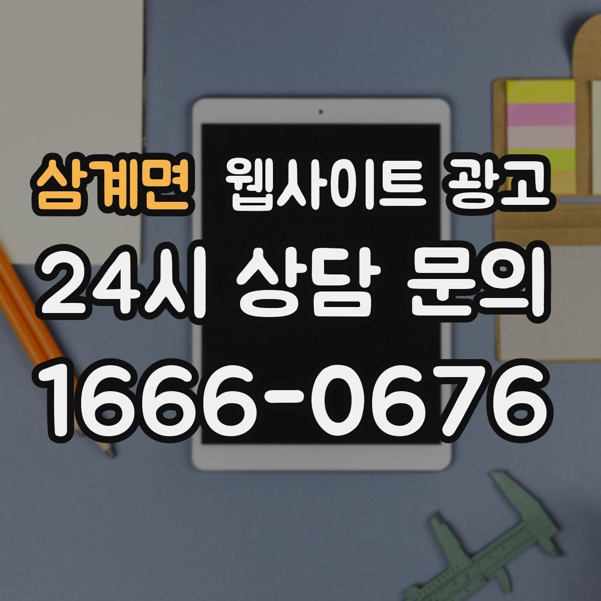 삼계면 웹사이트 광고 서비스 불만을 줄이는 사전 안내 문구