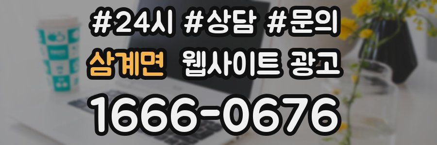 삼계면 웹사이트 광고