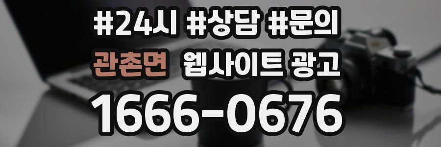 관촌면 웹사이트 광고