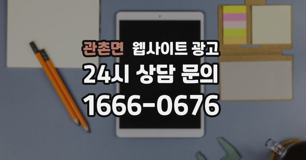 관촌면 웹사이트 광고