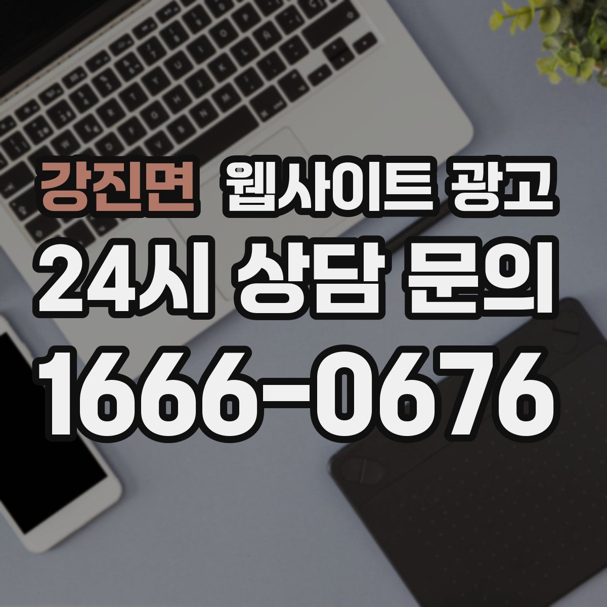 강진면 웹사이트 광고