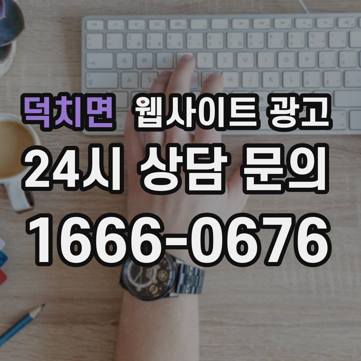 덕치면 웹사이트 광고