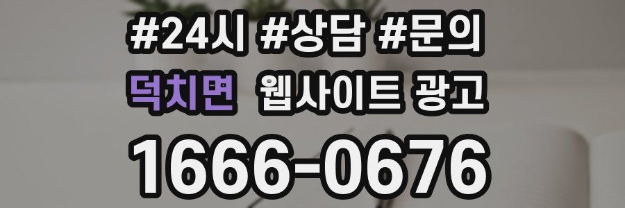 덕치면 웹사이트 광고