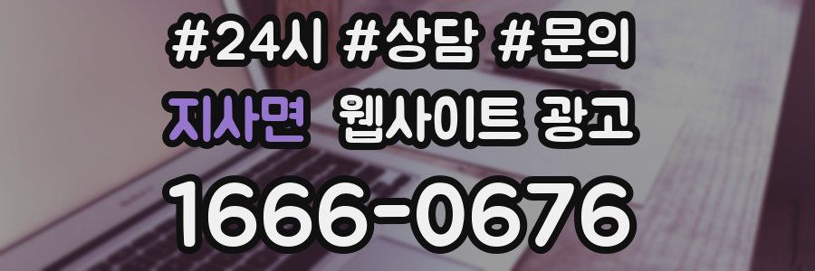 지사면 웹사이트 광고