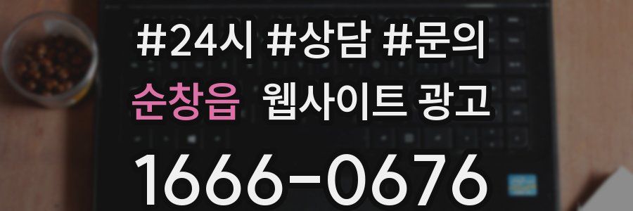 순창읍 웹사이트 광고