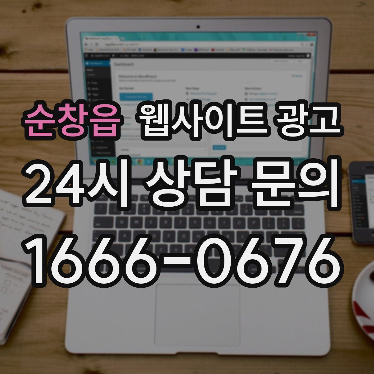 순창읍 웹사이트 광고