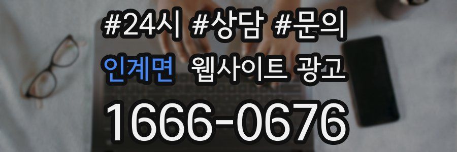 인계면 웹사이트 광고