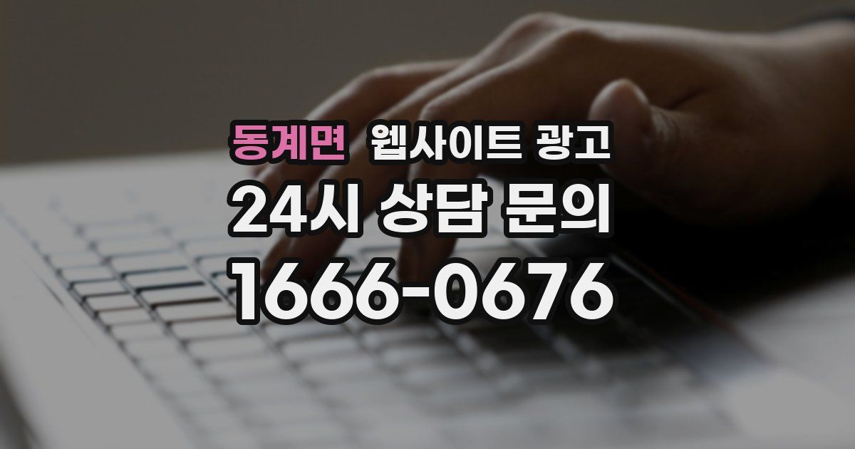 동계면 웹사이트 광고