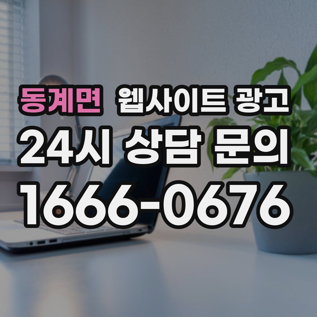 동계면 웹사이트 광고