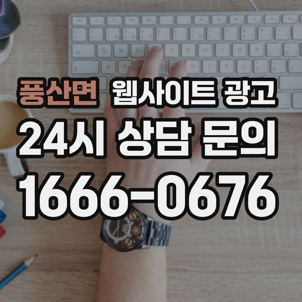 풍산면 웹사이트 광고