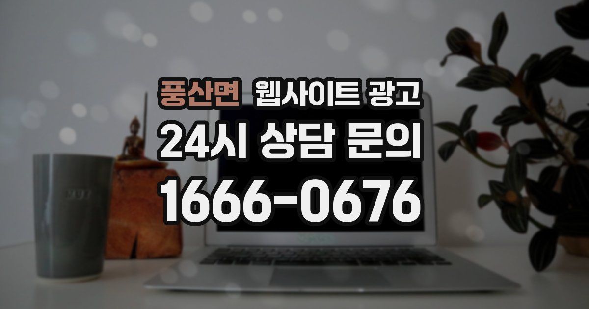 풍산면 웹사이트 광고