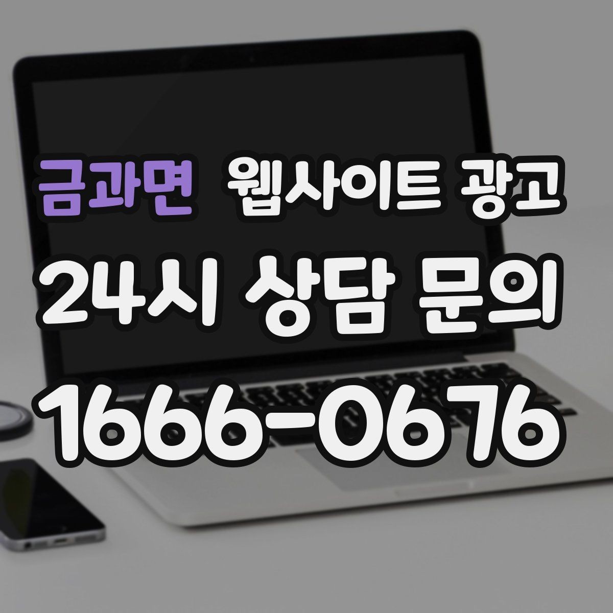 금과면 웹사이트 광고 유입은 늘었는데 문의가 없을 때 전환 체크