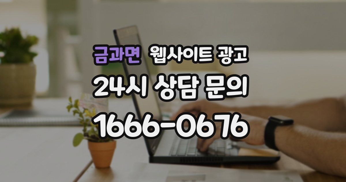 금과면 웹사이트 광고