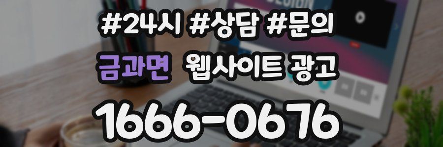 금과면 웹사이트 광고