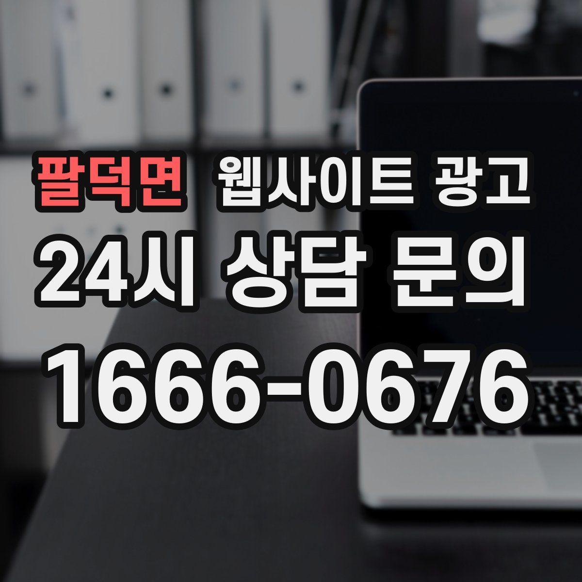 팔덕면 웹사이트 광고