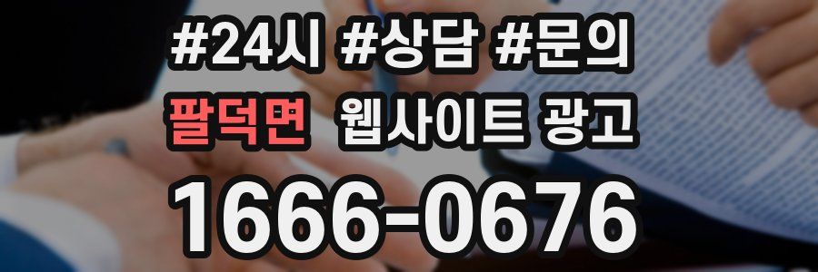 팔덕면 웹사이트 광고