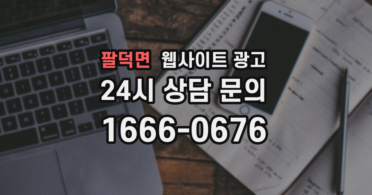 팔덕면 웹사이트 광고