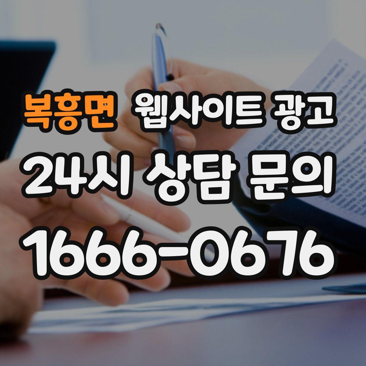 복흥면 웹사이트 광고