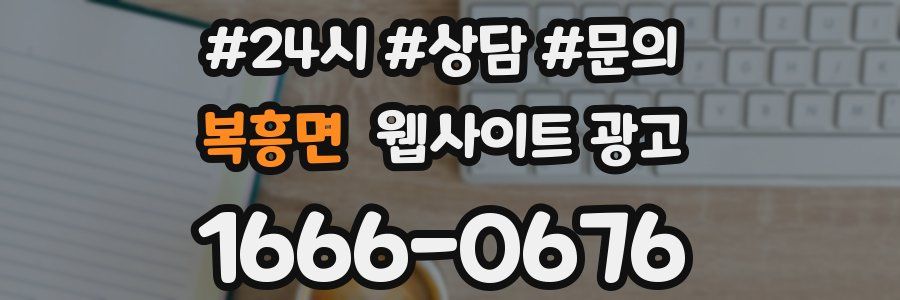 복흥면 웹사이트 광고