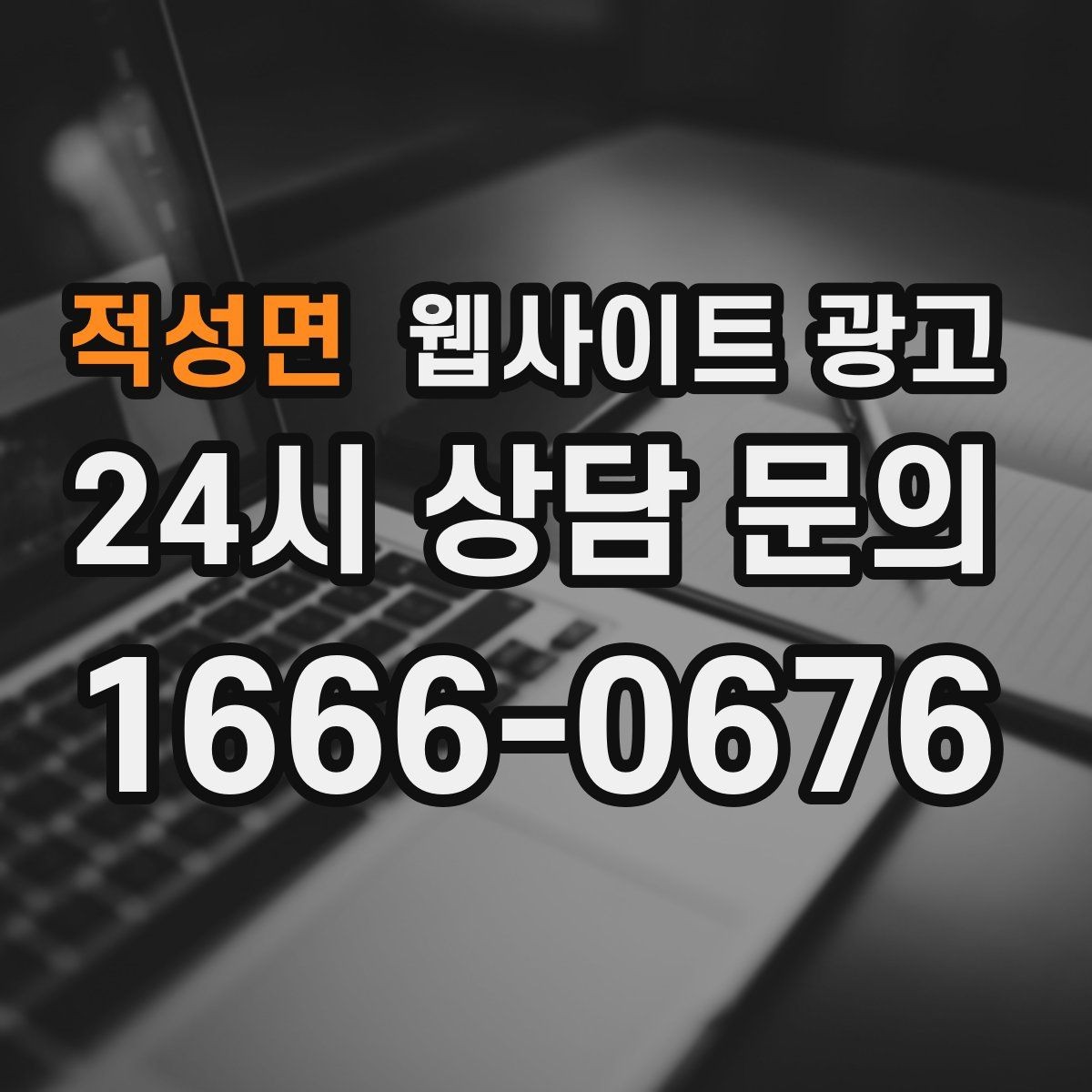 적성면 웹사이트 광고 한 페이지로 끝내면 손해인 경우와 이득인 경우