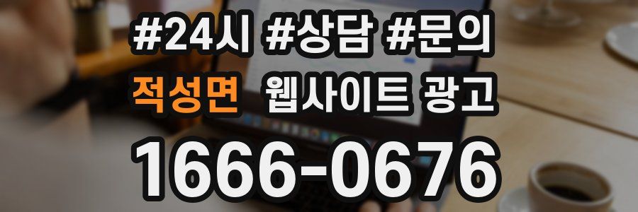 적성면 웹사이트 광고