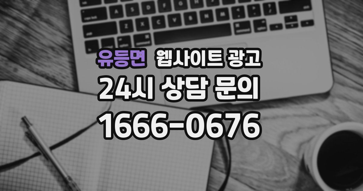 유등면 웹사이트 광고