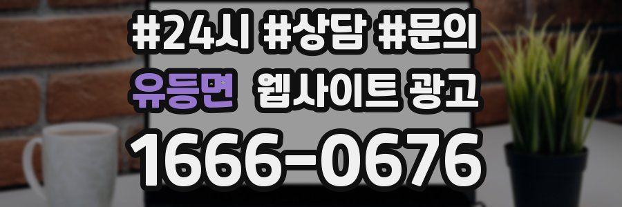 유등면 웹사이트 광고