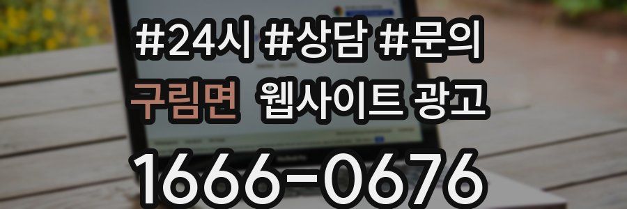 구림면 웹사이트 광고