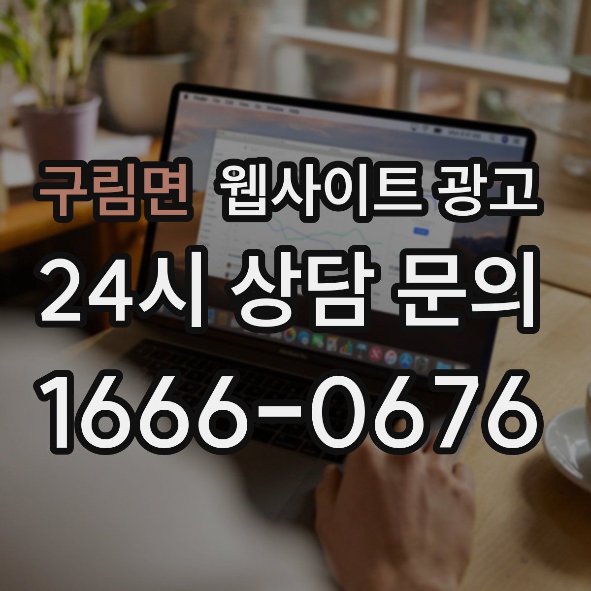 구림면 웹사이트 광고