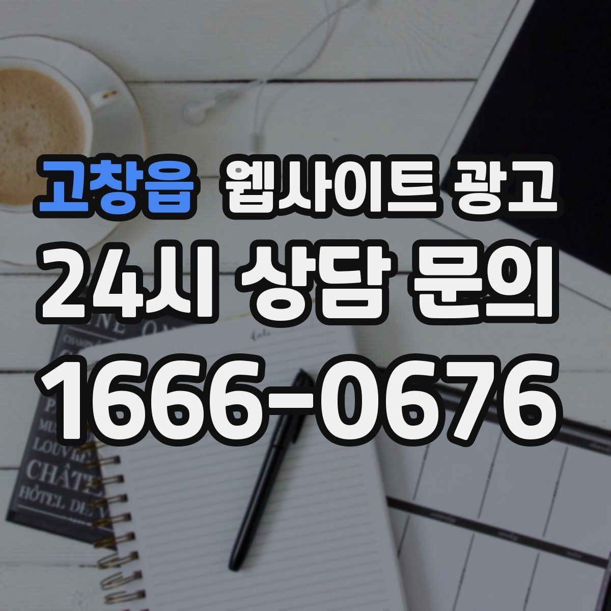 고창읍 웹사이트 광고 전화 문의가 많은 업종의 랜딩 구성 포인트