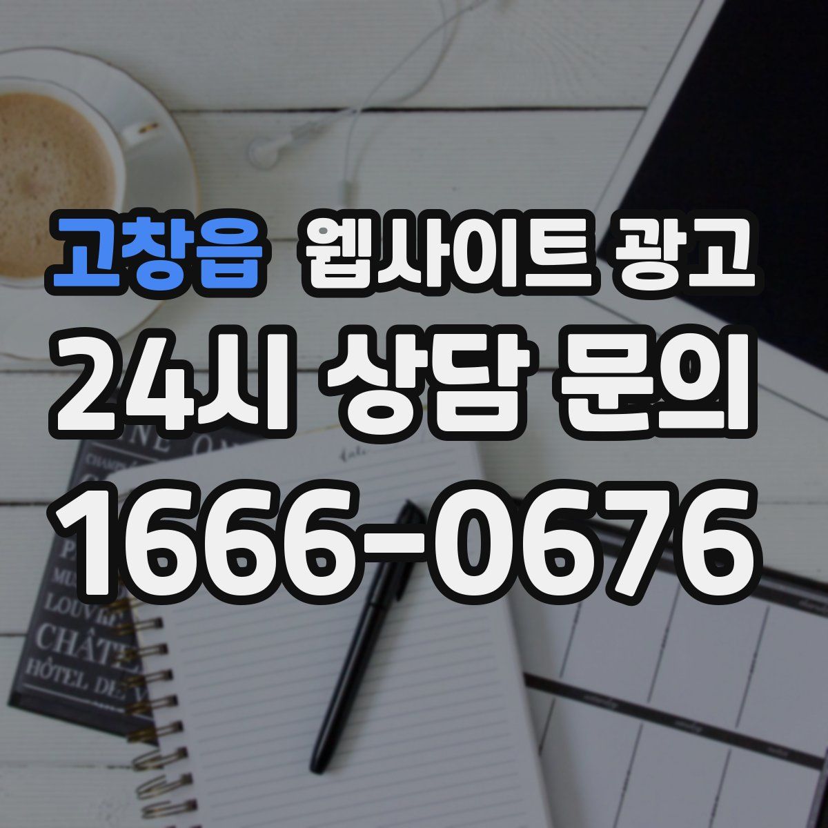 고창읍 웹사이트 광고