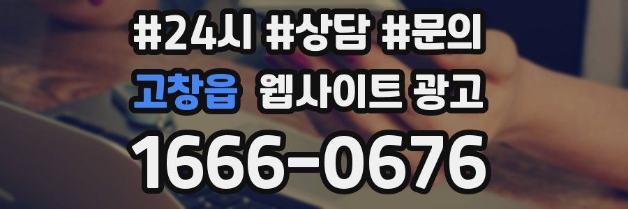 고창읍 웹사이트 광고