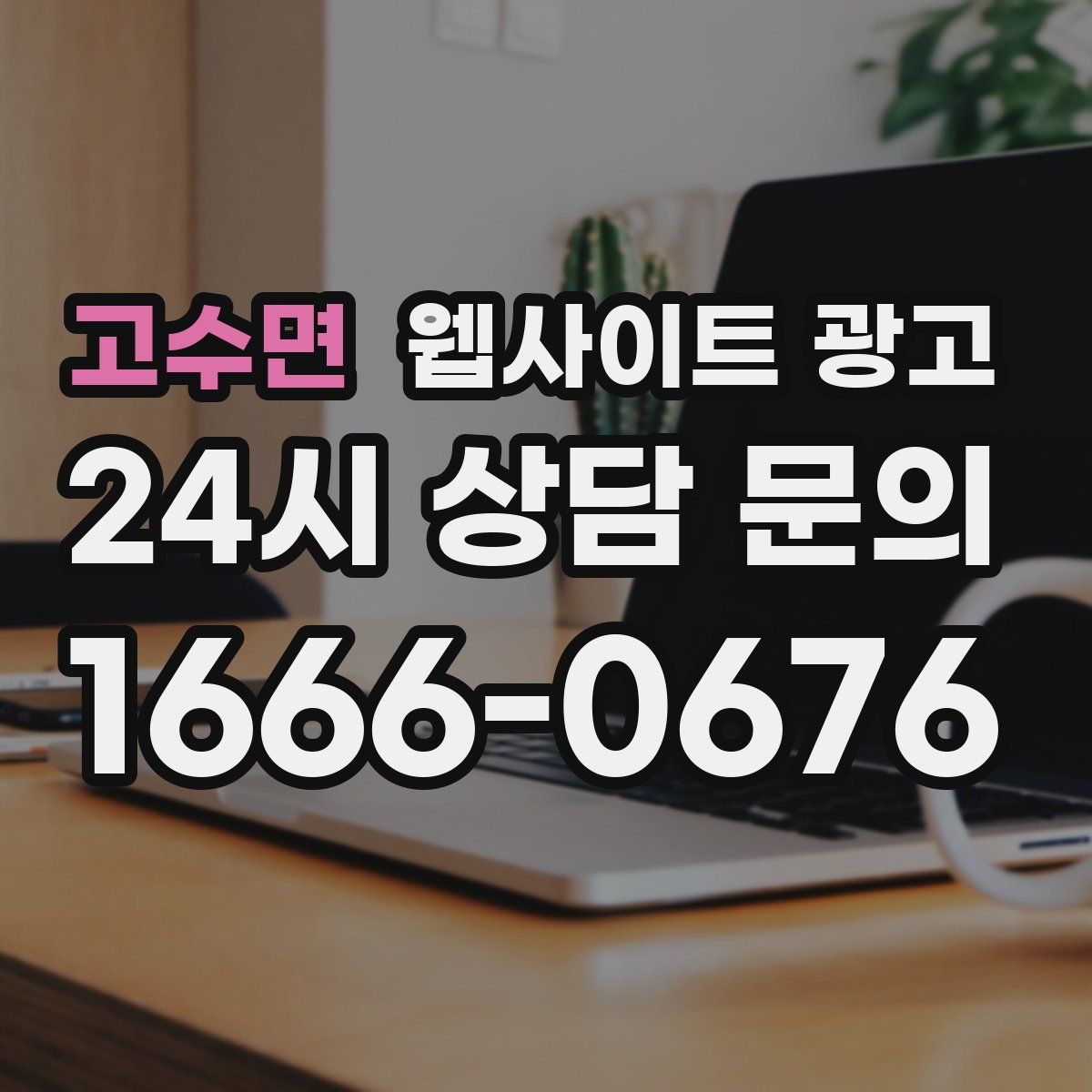 고수면 웹사이트 광고