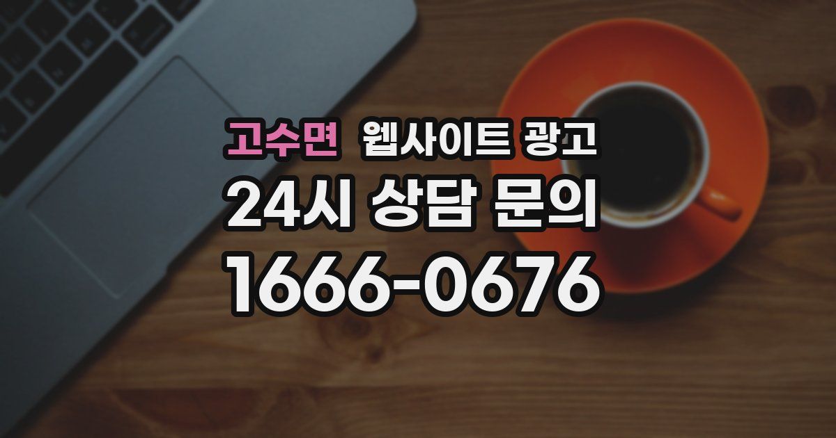 고수면 웹사이트 광고