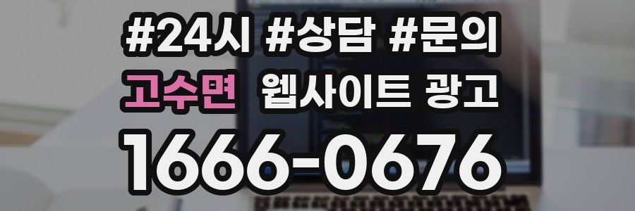 고수면 웹사이트 광고