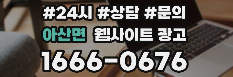 아산면 웹사이트 광고