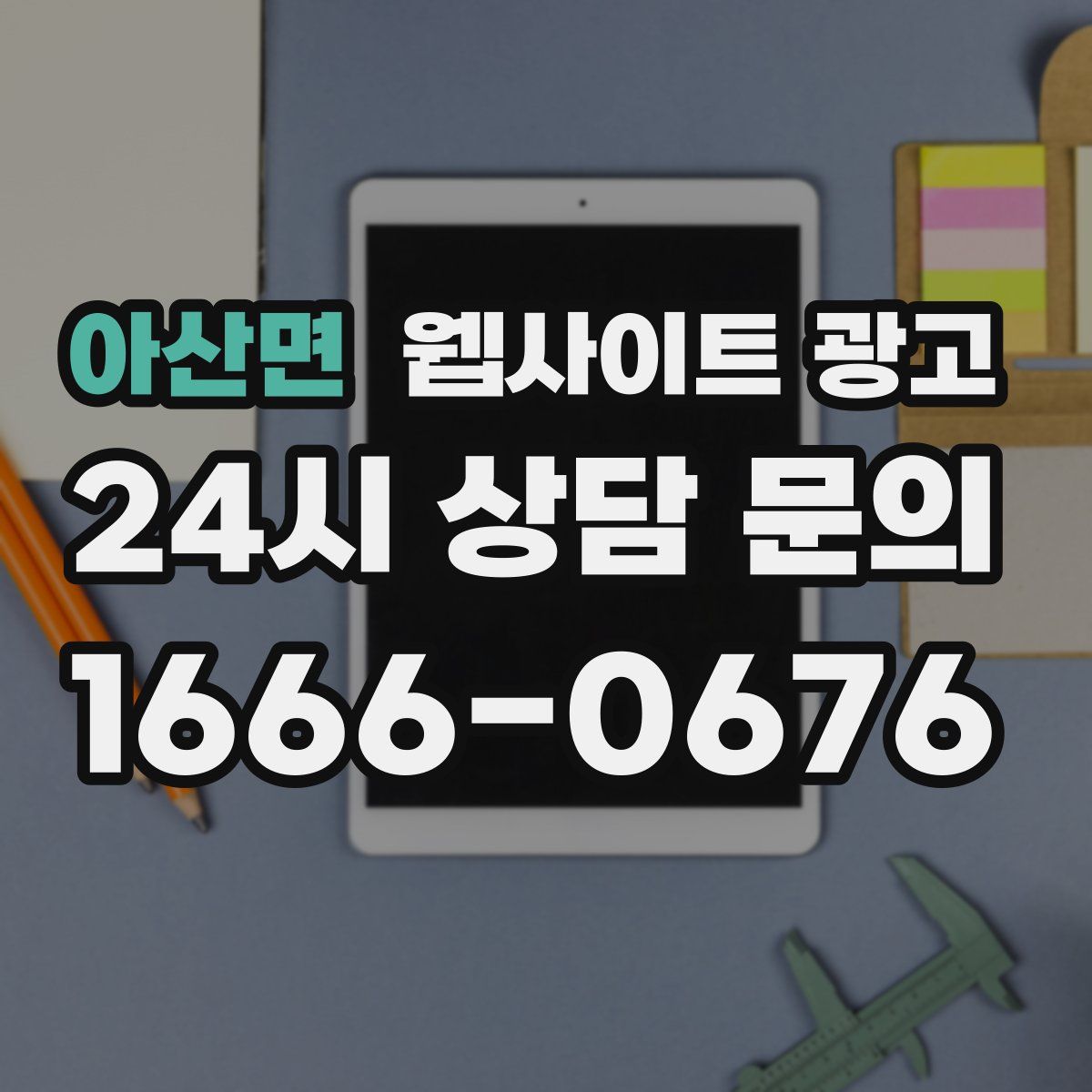 아산면 웹사이트 광고