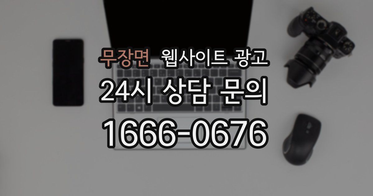 무장면 웹사이트 광고