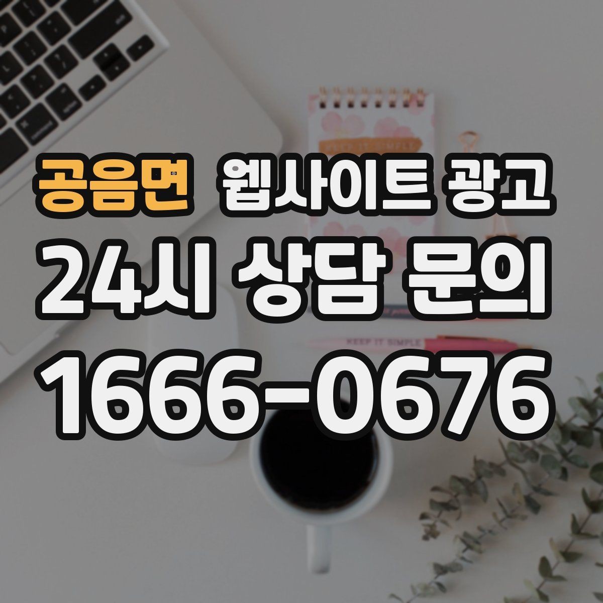 공음면 웹사이트 광고 리뉴얼만 했는데도 문의가 늘어나는 경우