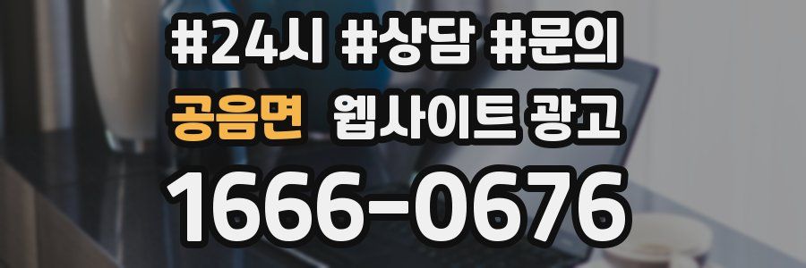 공음면 웹사이트 광고