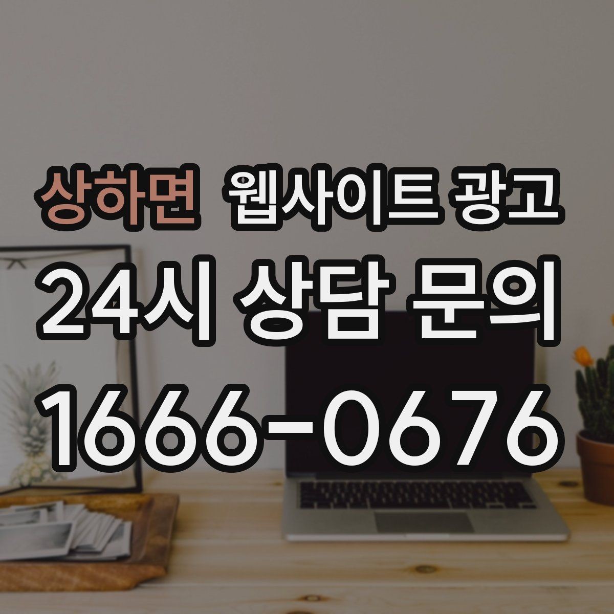 상하면 웹사이트 광고 제목은 좋은데 본문이 약할 때 생기는 문제