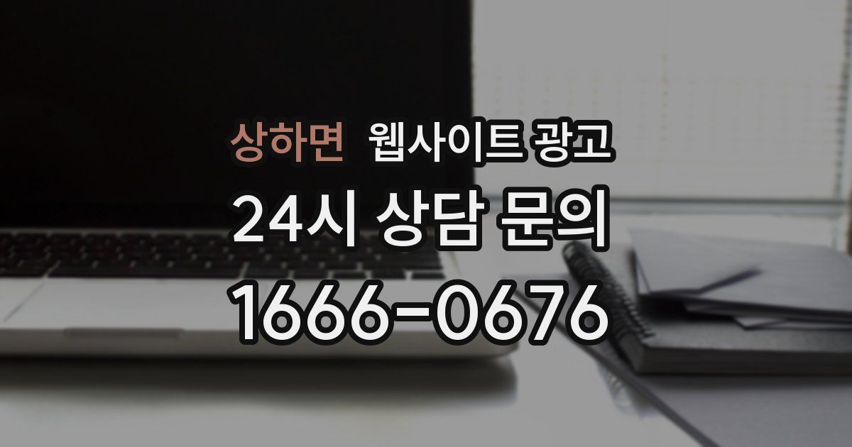 상하면 웹사이트 광고