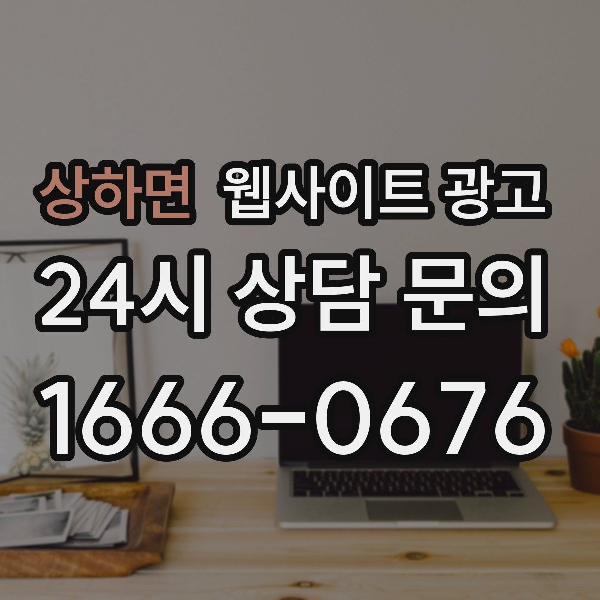 상하면 웹사이트 광고